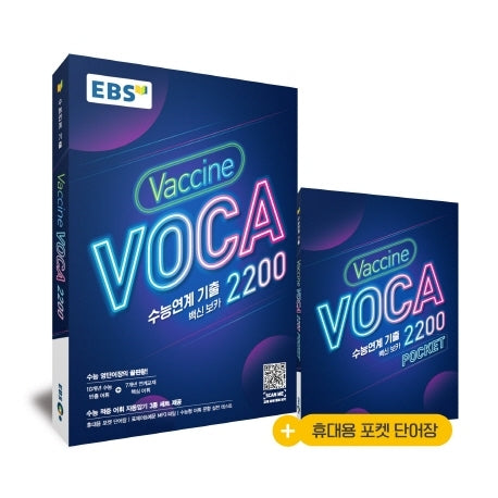 EBS 수능연계 기출 Vaccine VOCA 2200(2026)