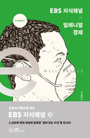 EBS 지식채널 × 밀레니얼 경제(EBS 지식채널e 시리즈)