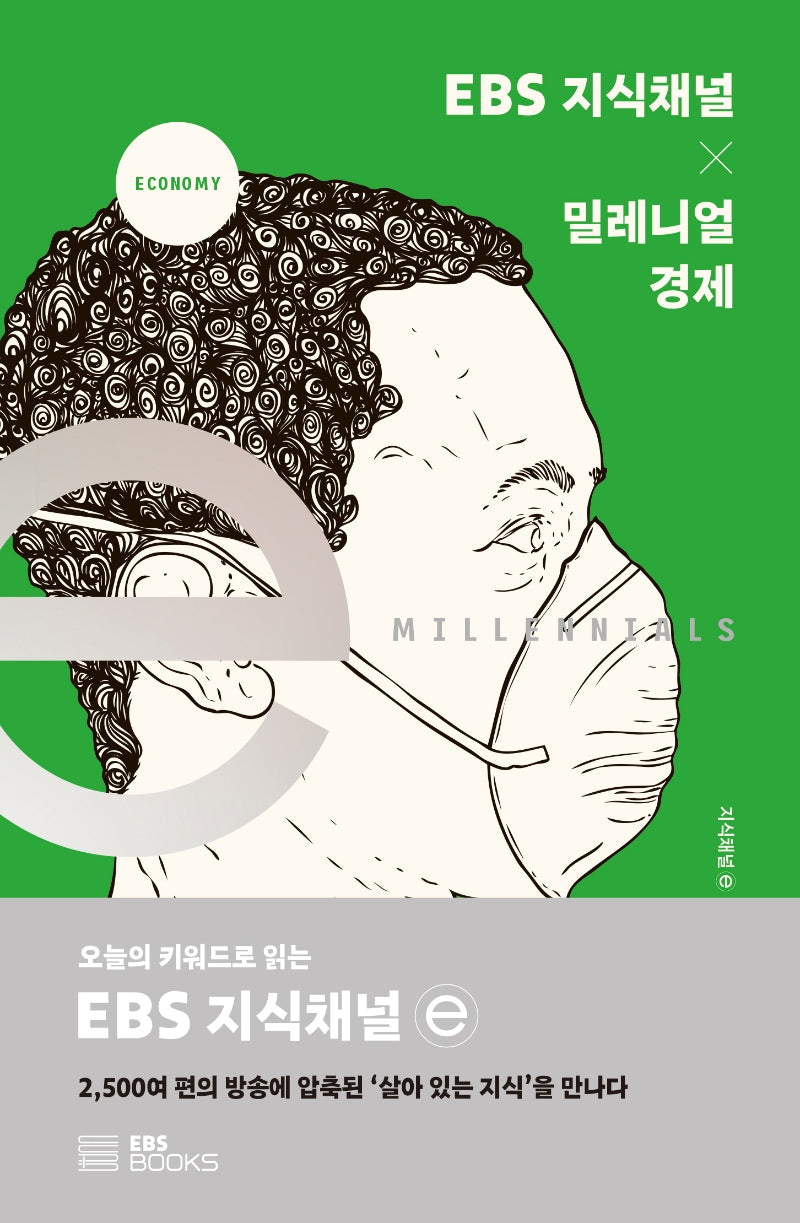 EBS 지식채널 × 밀레니얼 경제(EBS 지식채널e 시리즈)