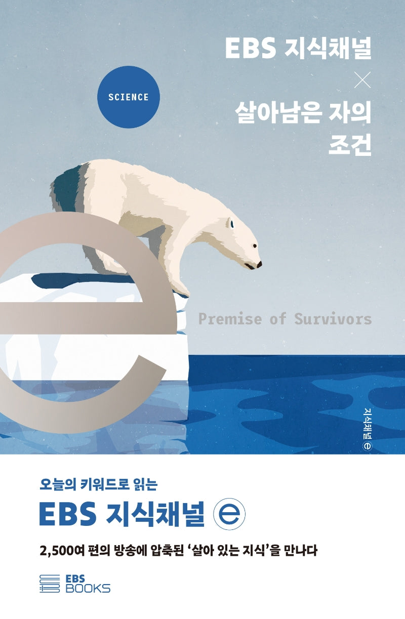 EBS 지식채널 × 살아남은 자의 조건(EBS 지식채널e 시리즈)