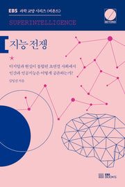 지능 전쟁(EBS 과학 교양 시리즈 비욘드(BEYOND))