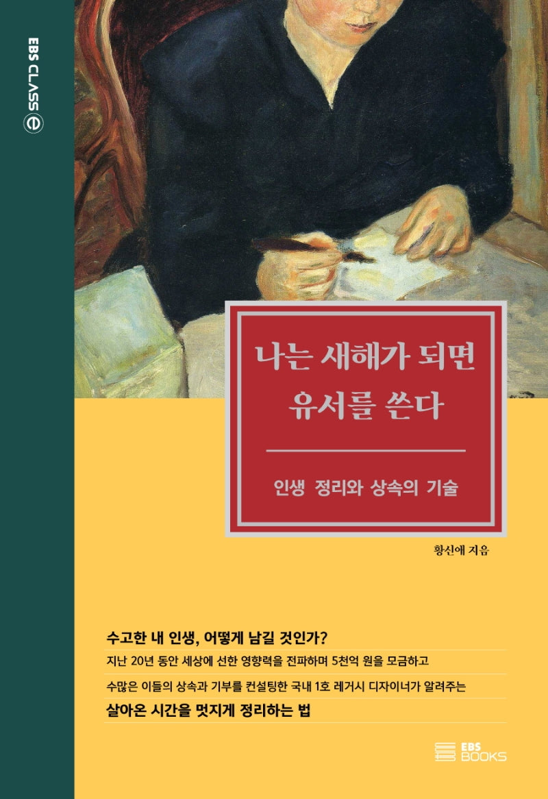 나는 새해가 되면 유서를 쓴다(EBS CLASS e)