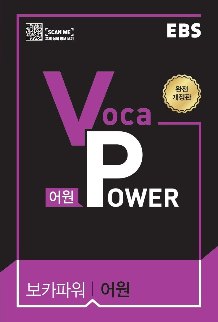 EBS Voca Power 어원(2026)(개정판)