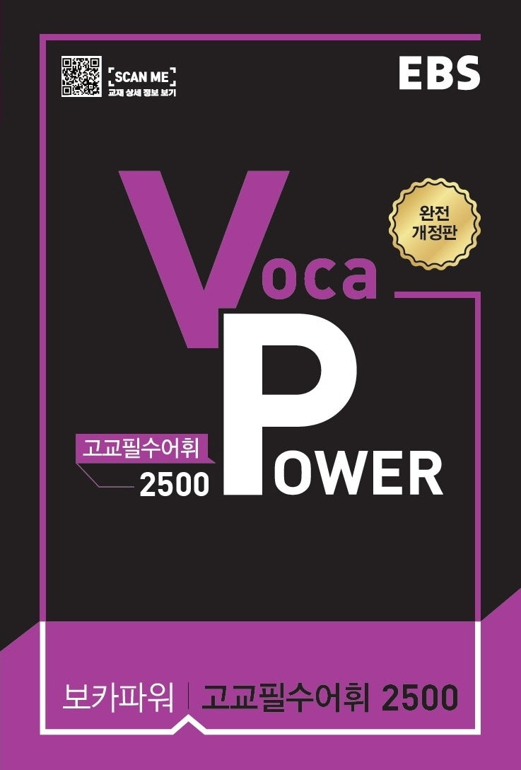 EBS Voca Power 고교필수어휘 2500(2026)(개정판)