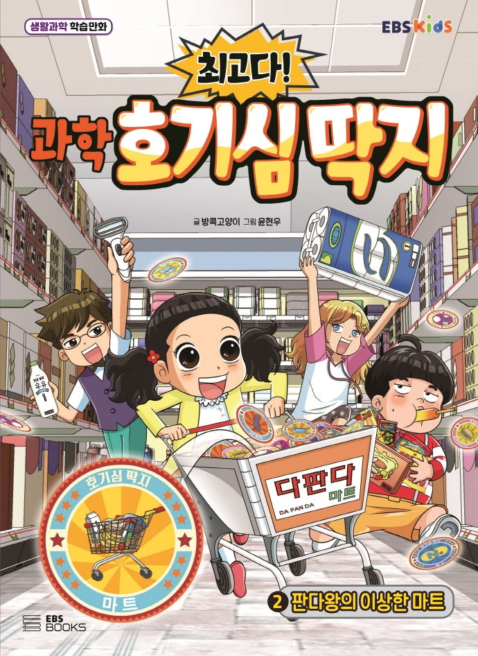 과학 호기심 딱지 2: 판다왕의 이상한 마트(최고다!)