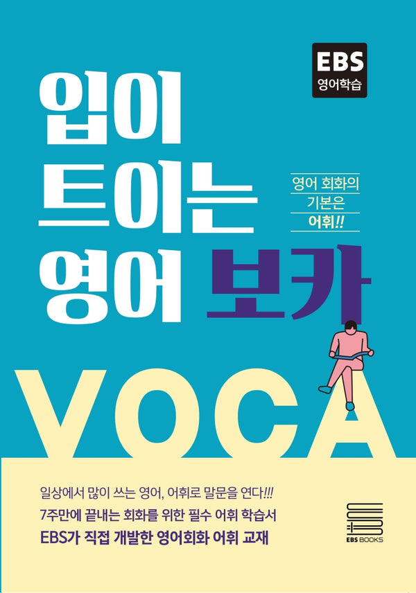 입이 트이는 영어 보카(EBS 영어학습)
