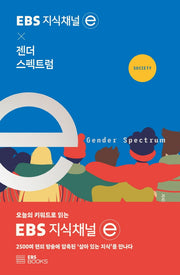 EBS 지식채널e × 젠더 스펙트럼(EBS 지식채널e 시리즈)