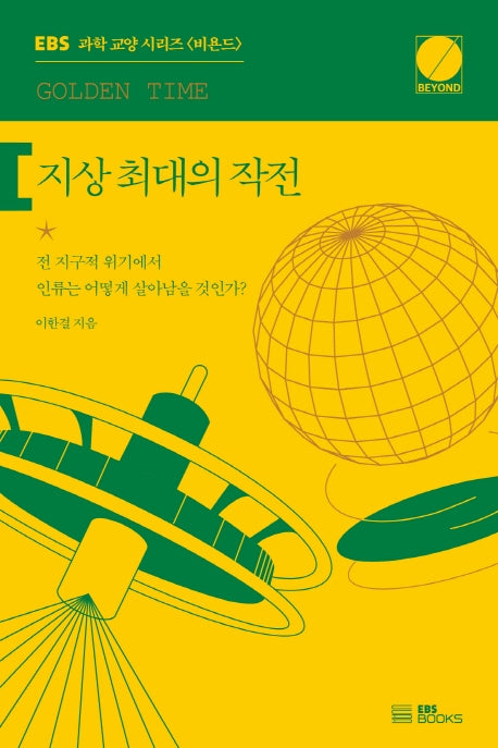 지상 최대의 작전(EBS 과학 교양 시리즈 비욘드(BEYOND))