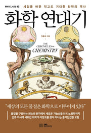 화학 연대기(EBS CLASS e)