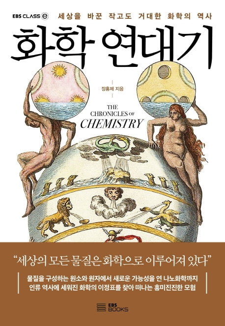 화학 연대기(EBS CLASS e)