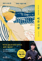 도슨트 정우철의 미술 극장(EBS CLASS e)