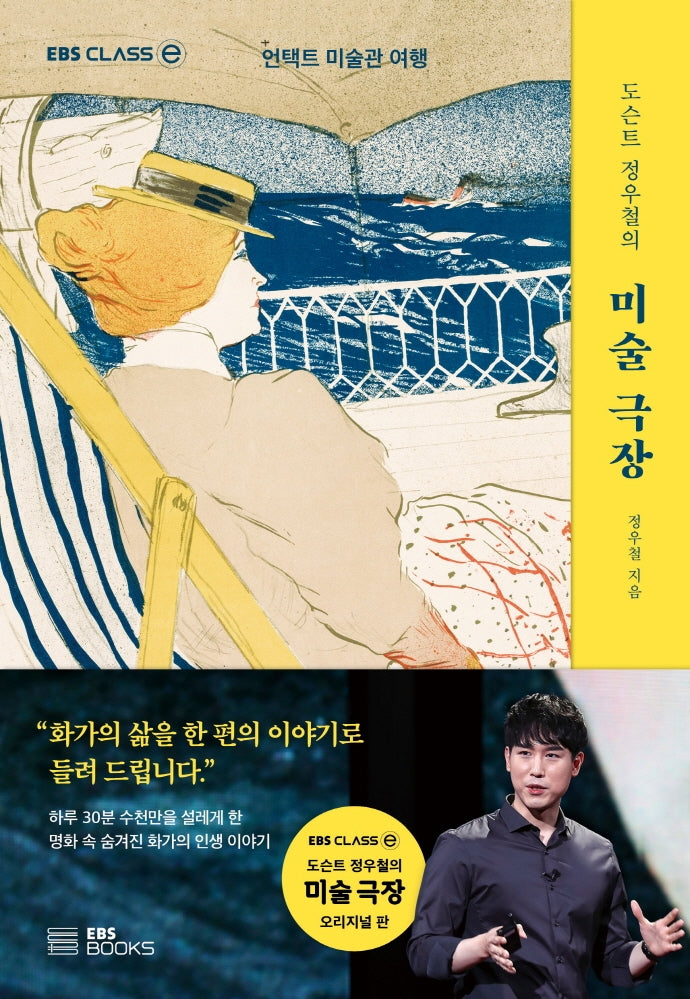 도슨트 정우철의 미술 극장(EBS CLASS e)