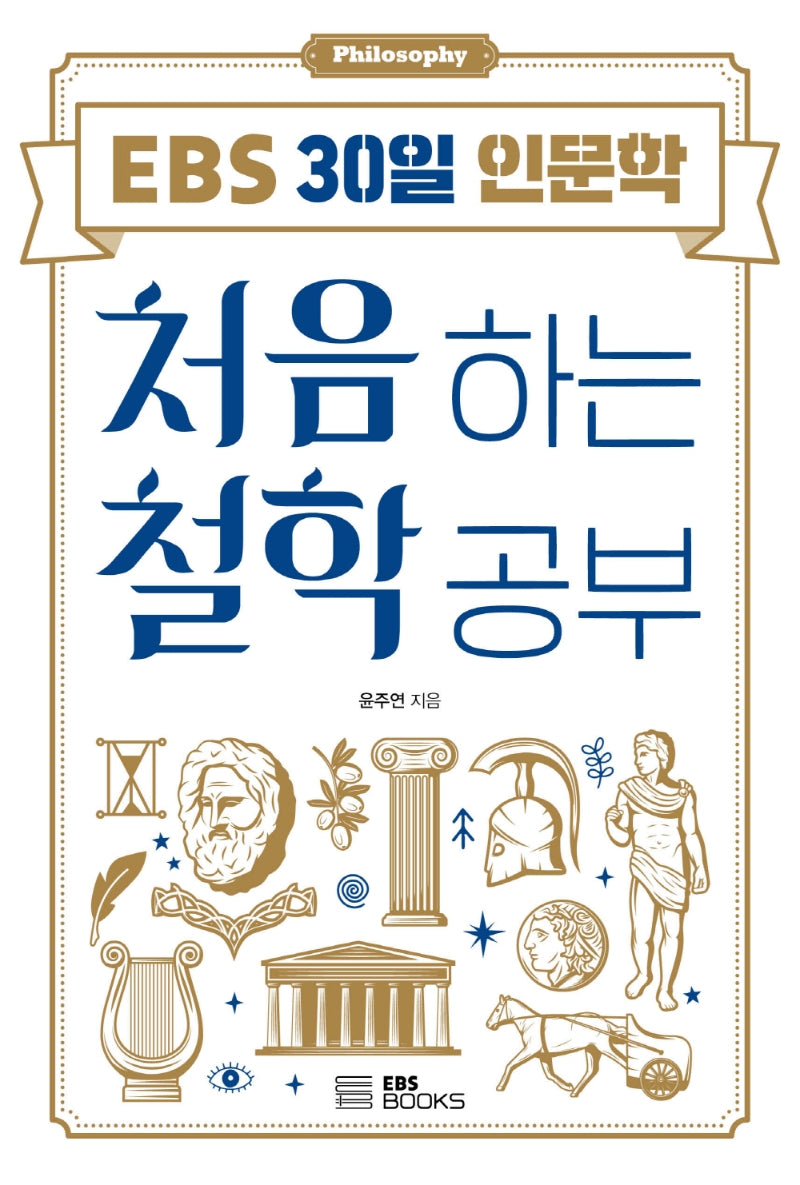 처음 하는 철학 공부(EBS 30일 인문학)