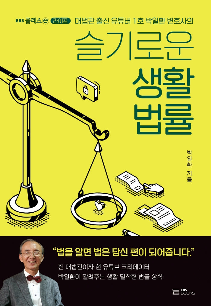 슬기로운 생활 법률(EBS 클래스e 라이프)