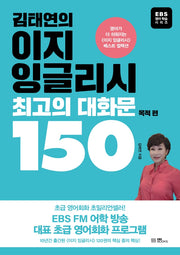 김태연의 이지 잉글리시, 최고의 대화문 150 : 목적 편(EBS 영어학습 시리즈)