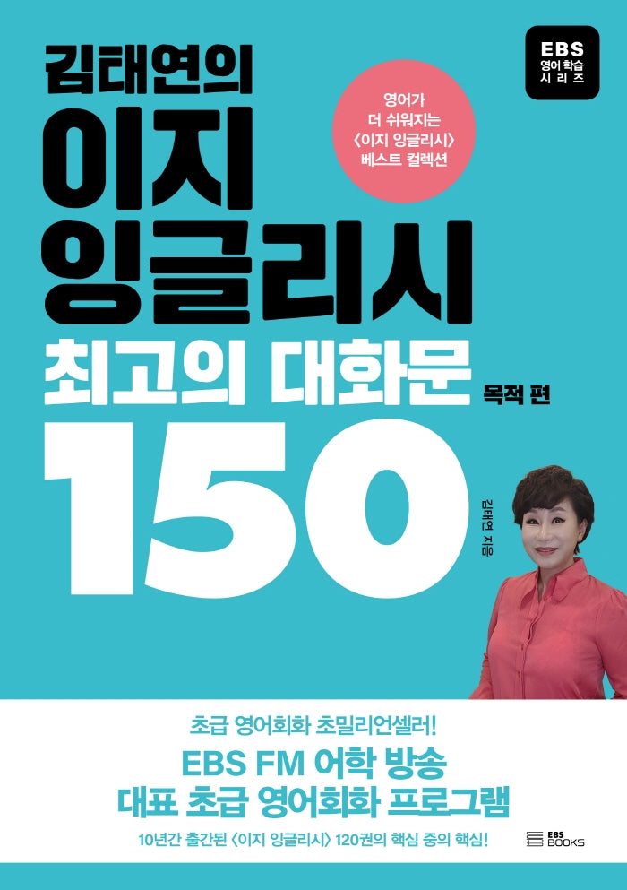 김태연의 이지 잉글리시, 최고의 대화문 150 : 목적 편(EBS 영어학습 시리즈)
