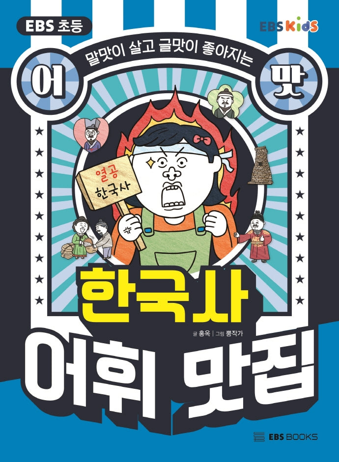 EBS 초등 어맛! 한국사 어휘 맛집