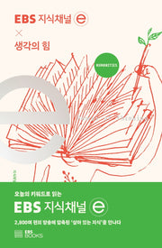 EBS 지식채널e × 생각의 힘(EBS 지식채널e 시리즈)