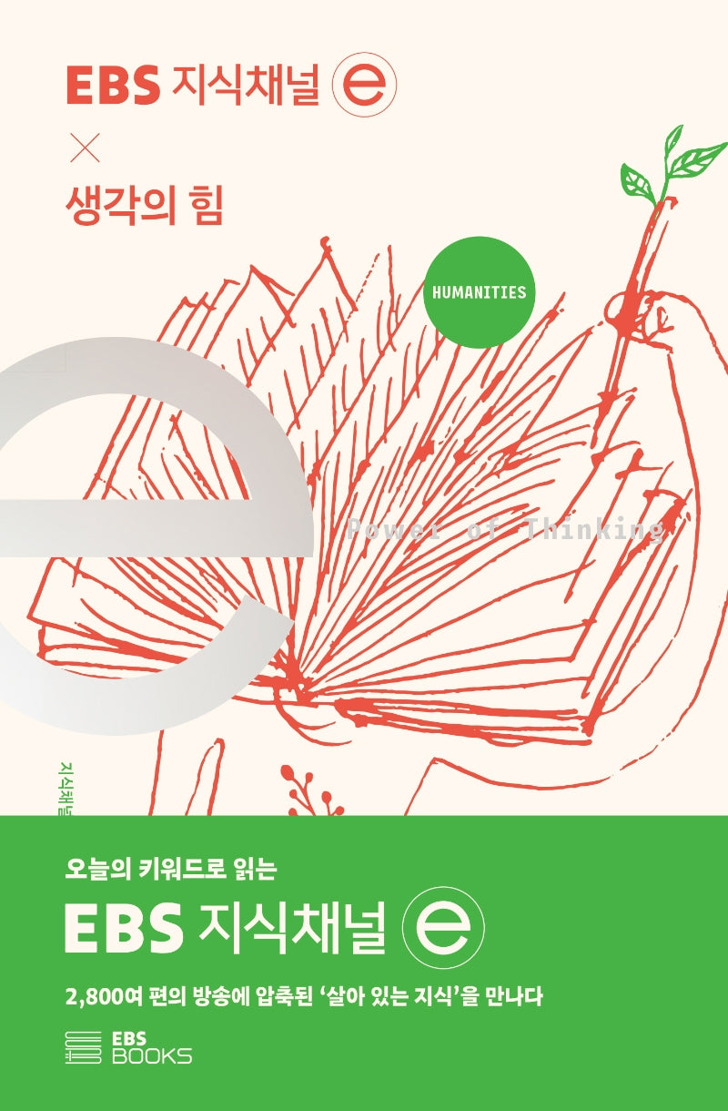 EBS 지식채널e × 생각의 힘(EBS 지식채널e 시리즈)
