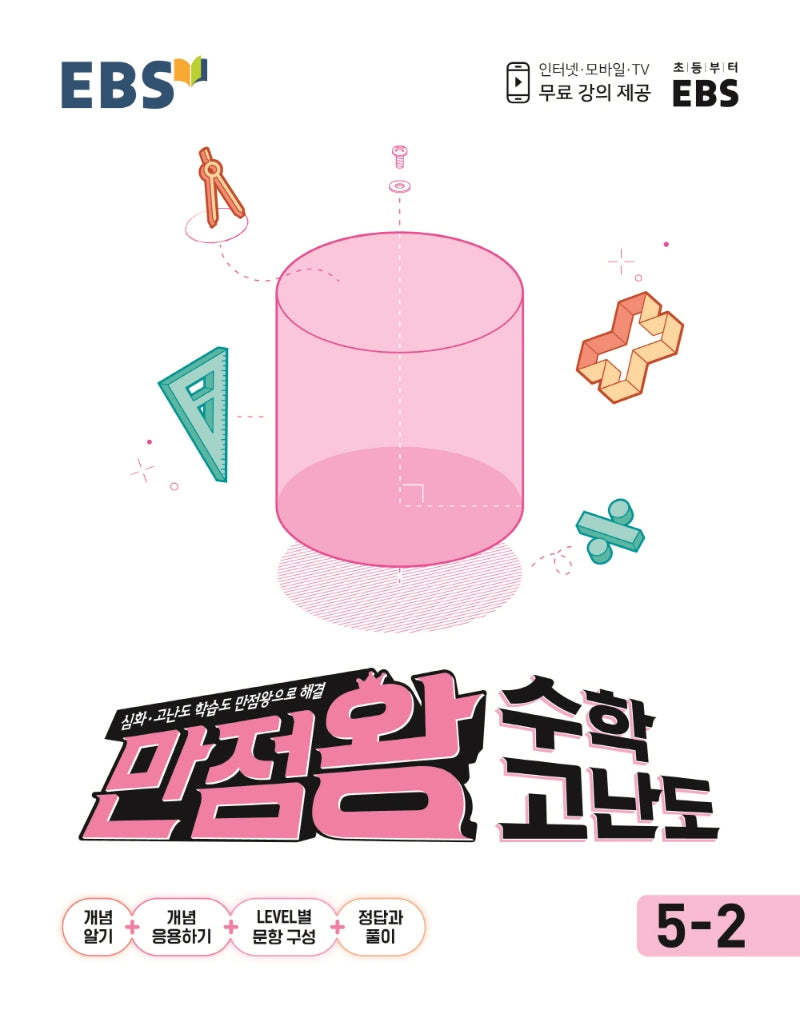EBS 만점왕 초등 수학 고난도 5-2(2025)