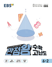 EBS 만점왕 초등 수학 고난도 6-2(2025)