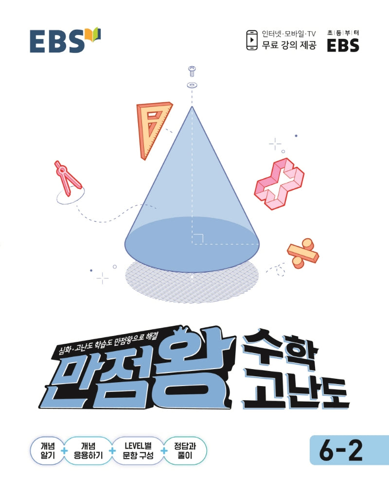 EBS 만점왕 초등 수학 고난도 6-2(2025)