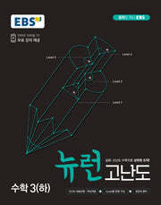EBS 뉴런 고난도 수학3(하)(2026)