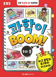 EBS 과학이 BOOM! 1: 우리 몸(양장본 Hardcover)