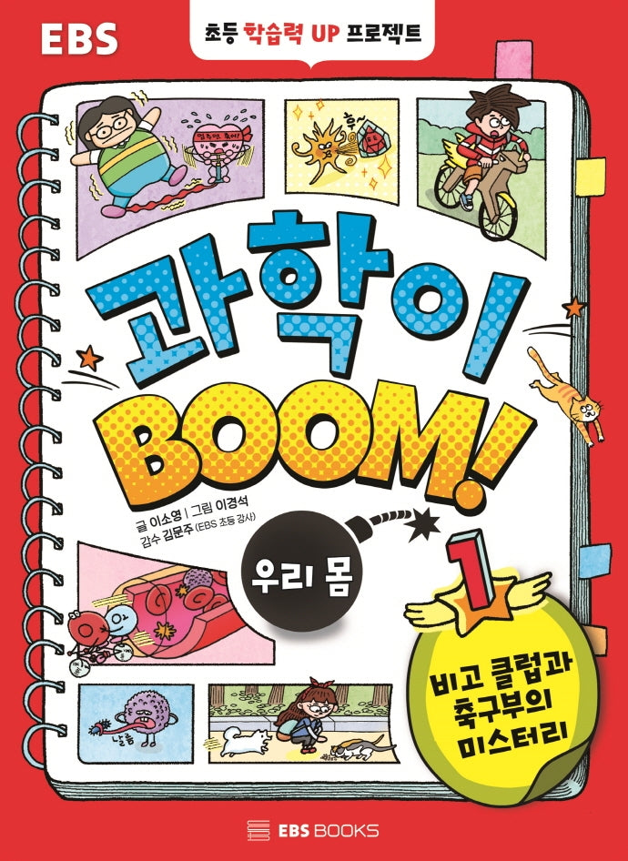 EBS 과학이 BOOM! 1: 우리 몸(양장본 Hardcover)