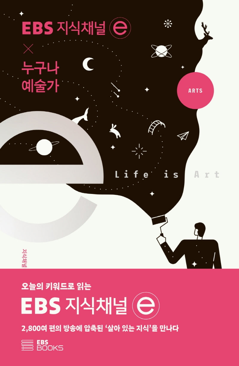 EBS 지식채널e × 누구나 예술가(EBS 지식채널e 시리즈)