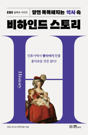 알면 똑똑해지는 역사 속 비하인드 스토리(EBS 알똑비 시리즈 1)