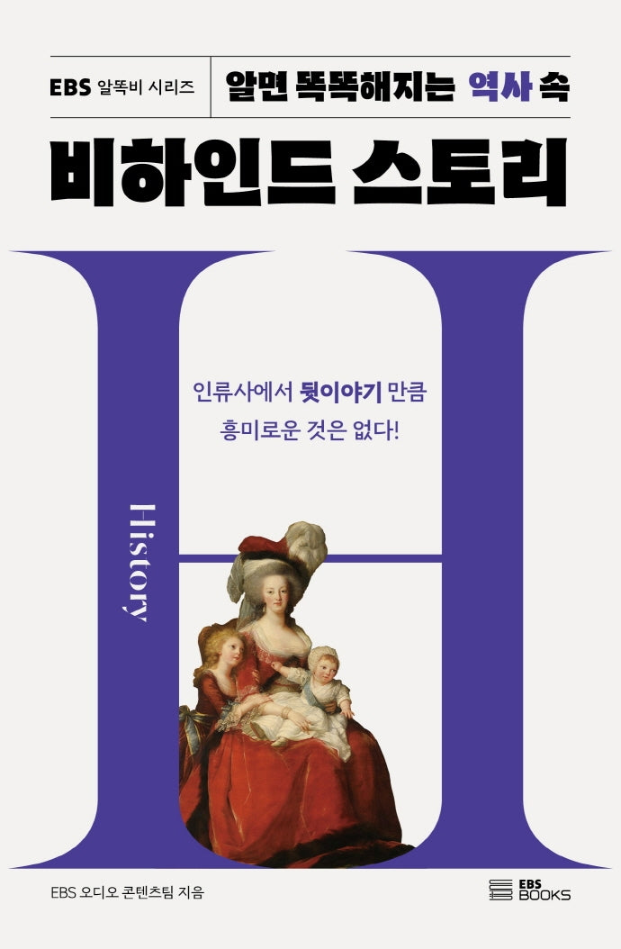 알면 똑똑해지는 역사 속 비하인드 스토리(EBS 알똑비 시리즈 1)
