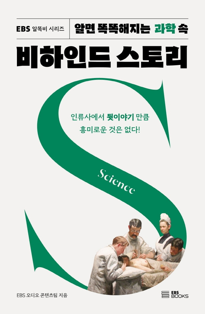 알면 똑똑해지는 과학 속 비하인드 스토리(EBS 알똑비 시리즈 2)