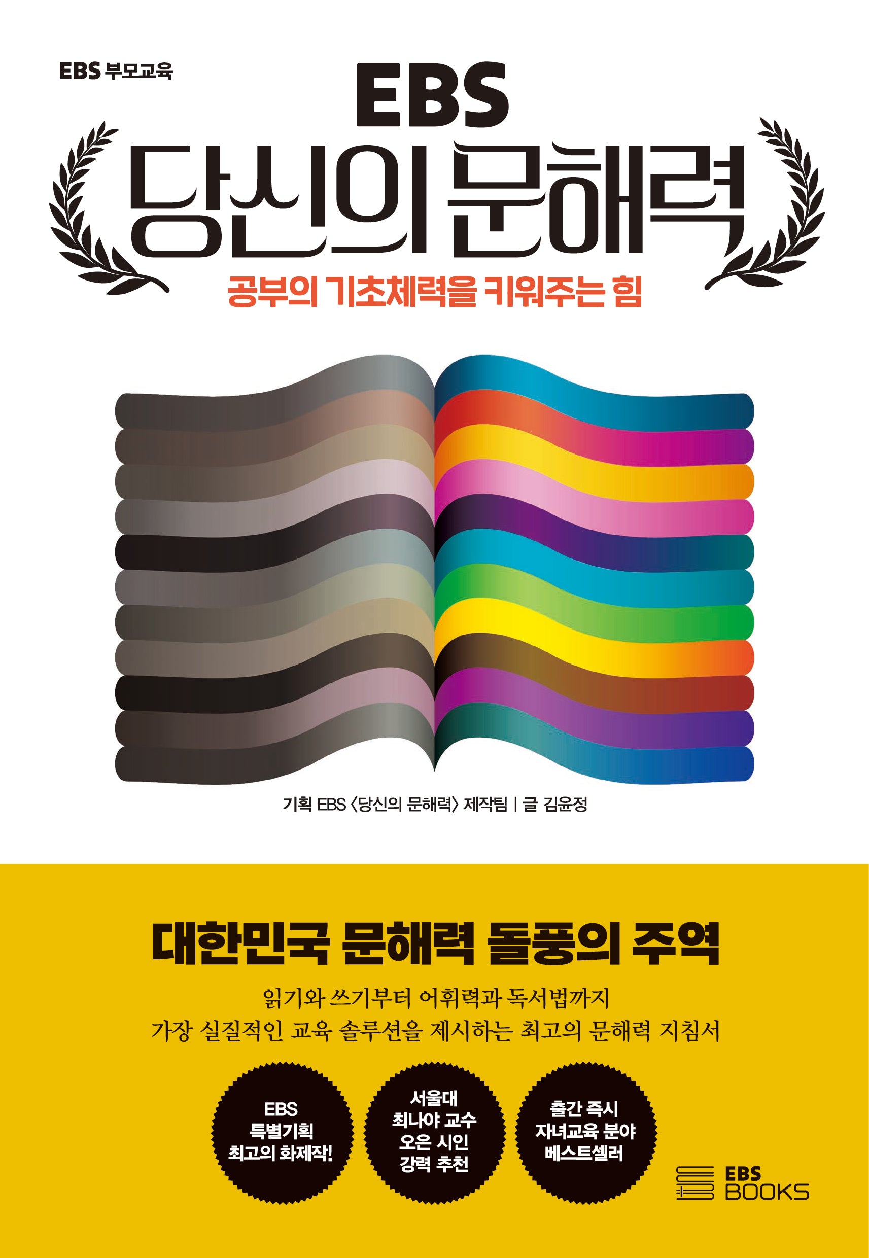 EBS 당신의 문해력(EBS 부모교육)