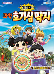 과학 호기심 딱지 3: 호기심 뿜뿜 놀이공원(최고다!)