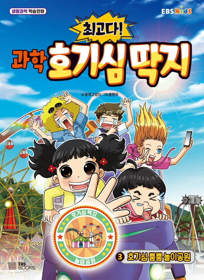 과학 호기심 딱지 3: 호기심 뿜뿜 놀이공원(최고다!)