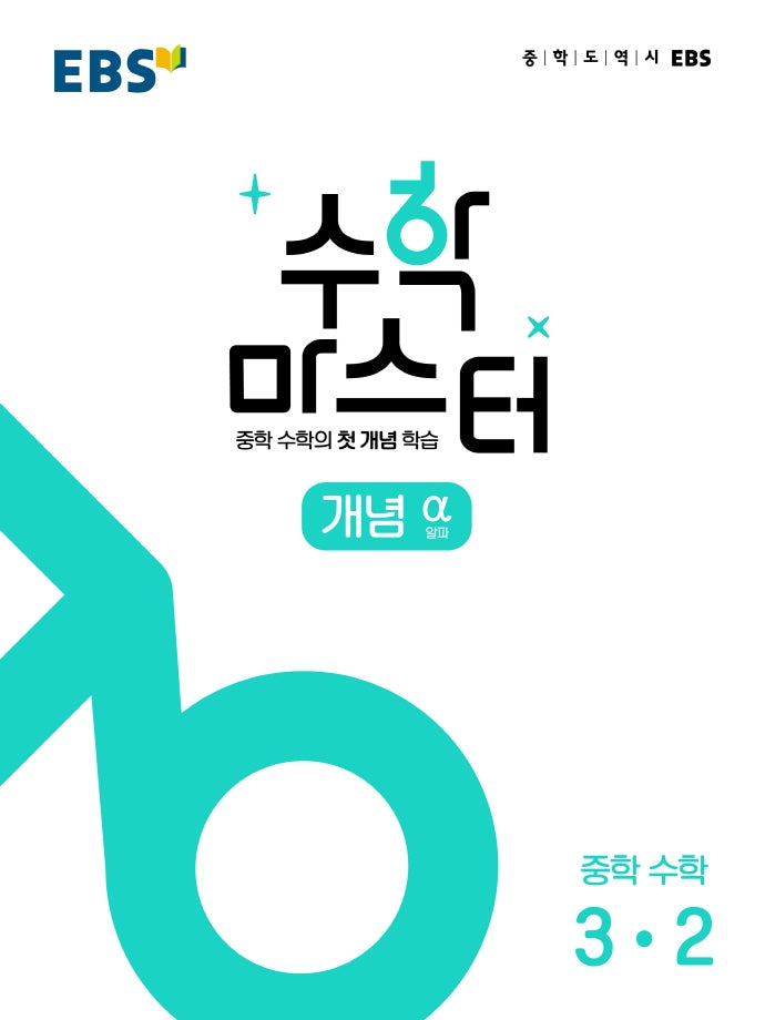 EBS 중학 수학 마스터 개념(알파) 3-2(2026)