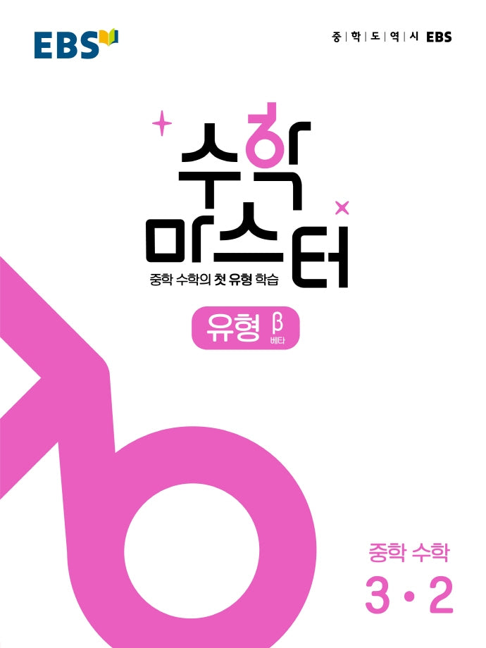 EBS 중학 수학 마스터 유형(베타) 3-2(2026)