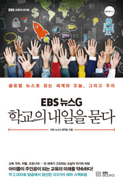 EBS 뉴스G 학교의 내일을 묻다(EBS 교육인사이트)