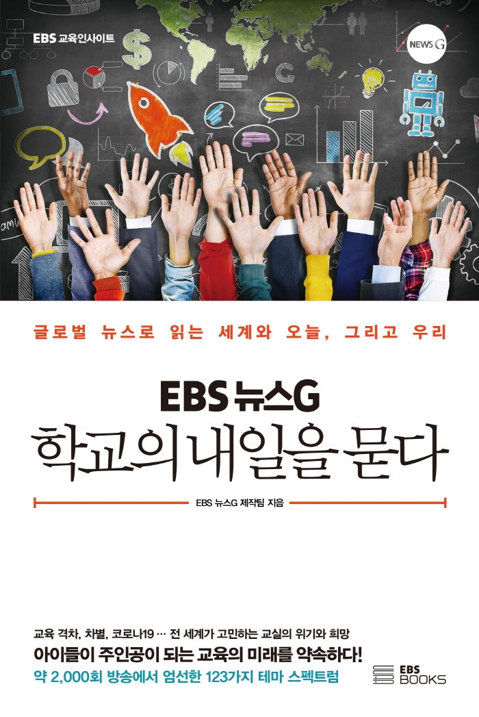 EBS 뉴스G 학교의 내일을 묻다(EBS 교육인사이트)