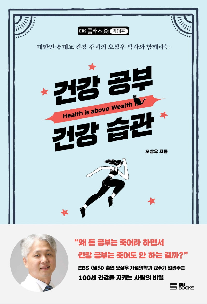 건강 공부 건강 습관(EBS 클래스e 라이프)