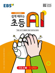 EBS 쉽게 배우는 초등 AI 3(초등 5~6학년)