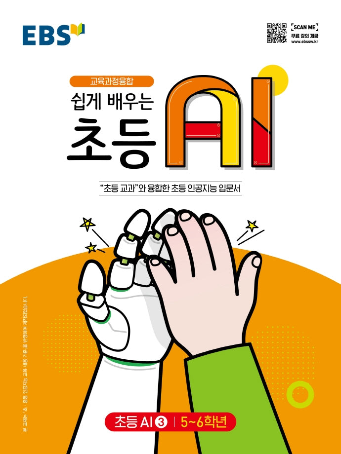 EBS 쉽게 배우는 초등 AI 3(초등 5~6학년)