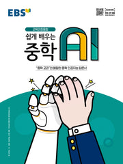 EBS 쉽게 배우는 중학 AI
