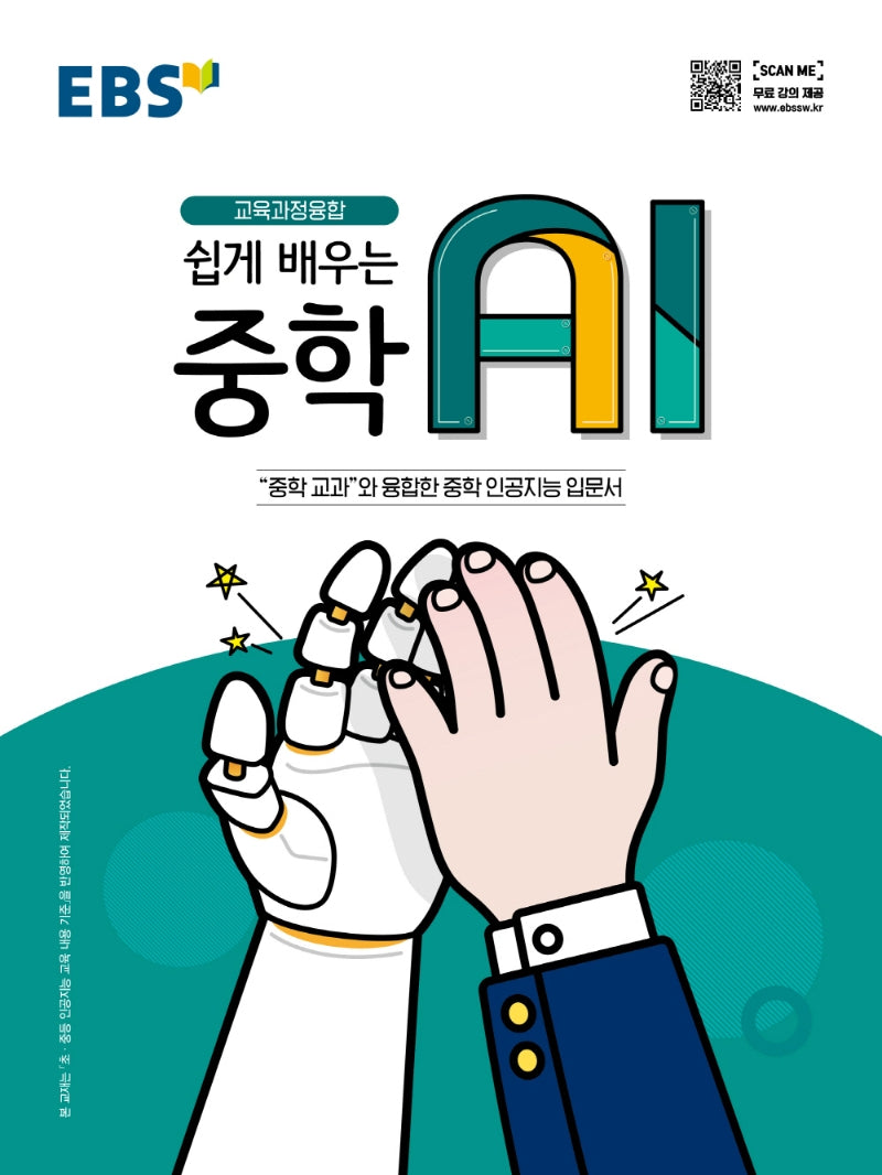 EBS 쉽게 배우는 중학 AI