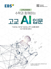 EBS 수학과 함께하는 고교 AI 입문