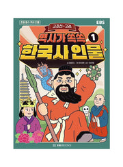 역사가 쏙쏙, 한국사 인물 1: 고조선~고려(초등 필수 역사 인물)