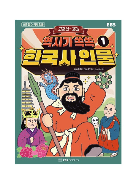 역사가 쏙쏙, 한국사 인물 1: 고조선~고려(초등 필수 역사 인물)