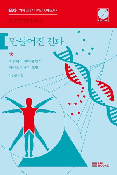 만들어진 진화(EBS 과학 교양 시리즈 비욘드(BEYOND))