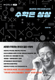 수학은 상상(고등과학원 수학부 김상현 교수의)